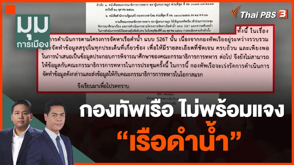 กองทัพเรือ ไม่พร้อมแจง "เรือดำน้ำ"