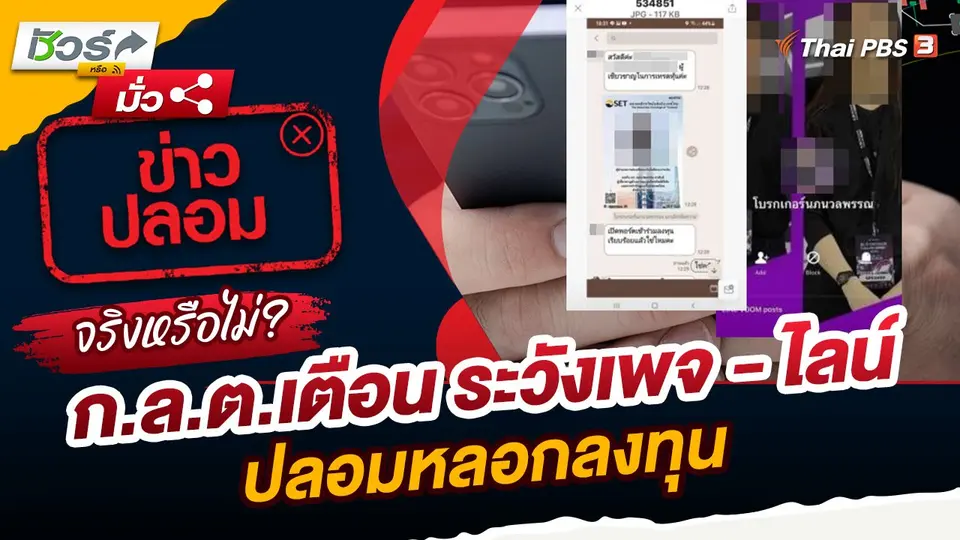 ชัวร์หรือมั่ว : ก.ล.ต.เตือน ระวังเพจ - ไลน์ ปลอมหลอกลงทุน