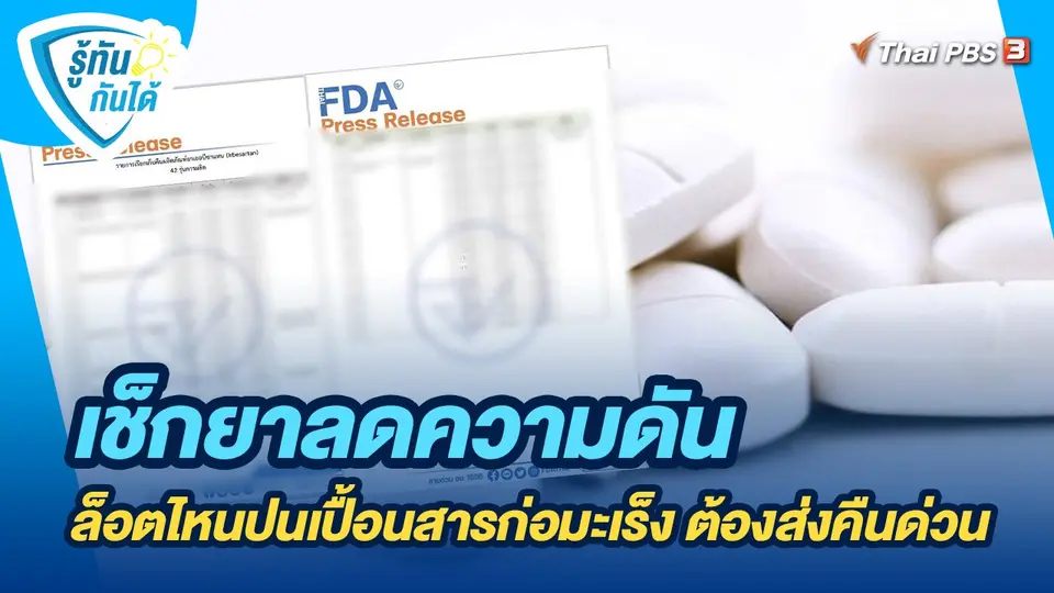 รู้ทันกันได้ : เช็กยาลดความดัน ล็อตไหนปนเปื้อนสารก่อมะเร็ง ต้องส่งคืนด่วน