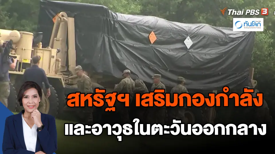 ​สหรัฐฯ เสริมกองกำลังและอาวุธในตะวันออกกลาง