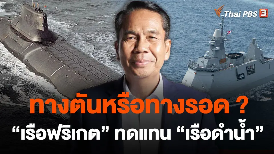 ทางตันหรือทางรอด ? "เรือฟริเกต" ทดแทน "เรือดำน้ำ"