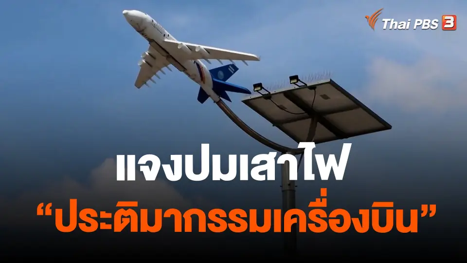 ​แจงปมเสาไฟ “ประติมากรรมเครื่องบิน”