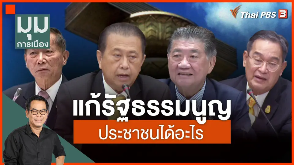 ​แก้รัฐธรรมนูญ ประชาชนได้อะไร