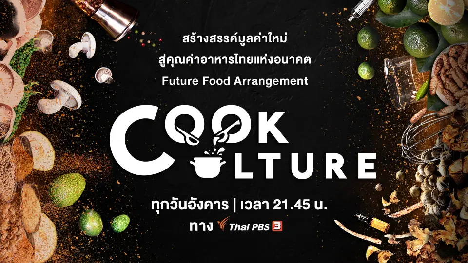 Cook Culture | ทุกวันอังคาร เวลา 21.45 น.
