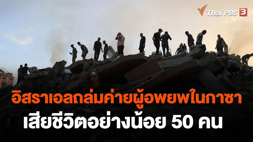 อิสราเอลถล่มค่ายผู้อพยพในกาซาเสียชีวิตอย่างน้อย 50 คน
