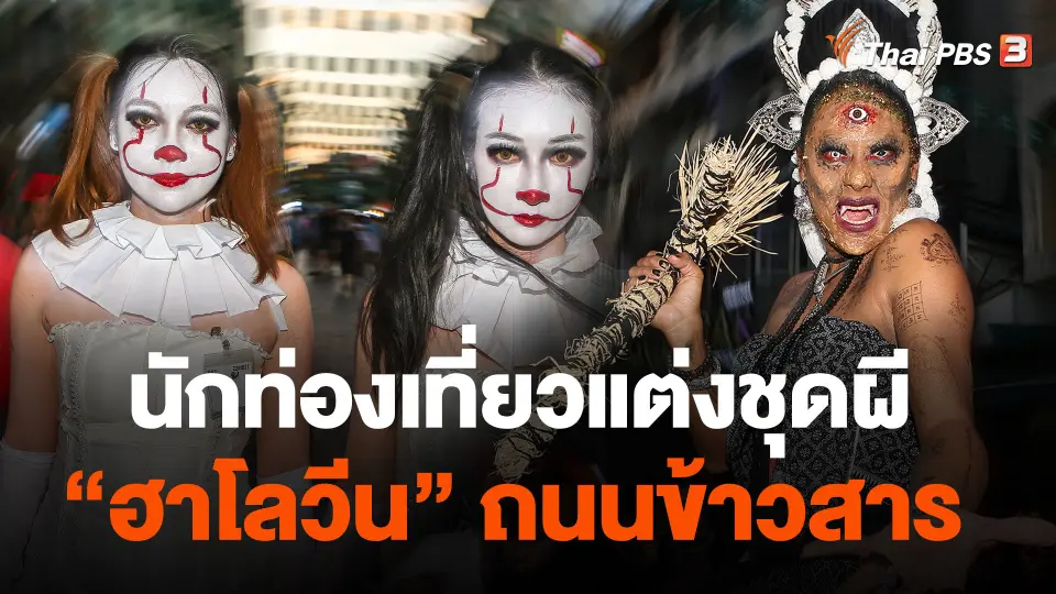 นักท่องเที่ยวแต่งชุดผีเที่ยว "ฮาโลวีน" ถนนข้าวสาร