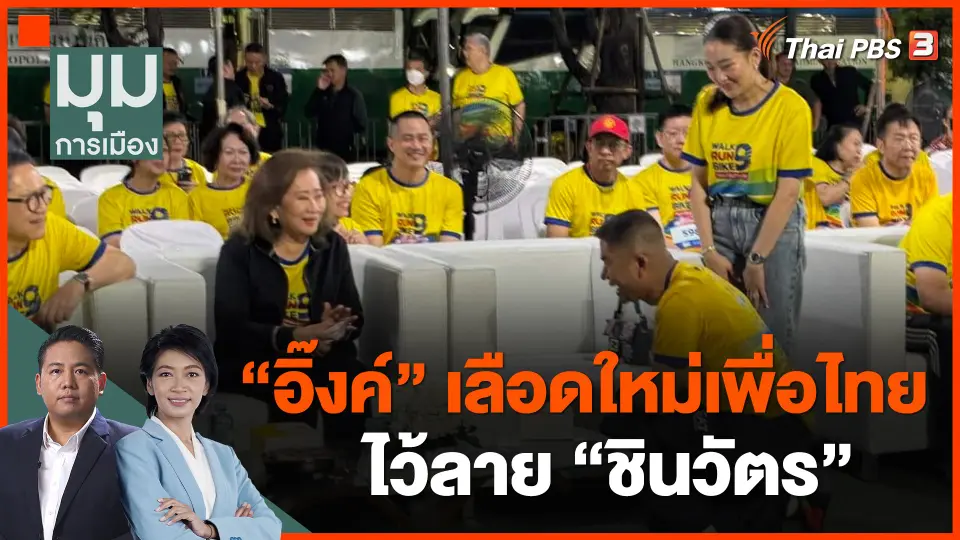 ​"อิ๊งค์" เลือดใหม่เพื่อไทย ไว้ลาย "ชินวัตร"