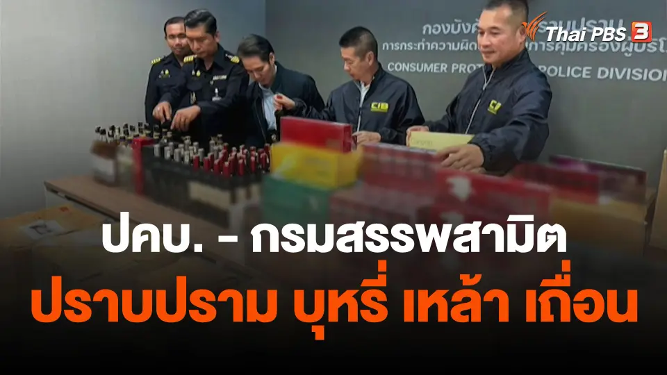 สถานีร้องเรียน : ปคบ. - กรมสรรพสามิตปราบปราม บุหรี่ เหล้า เถื่อน
