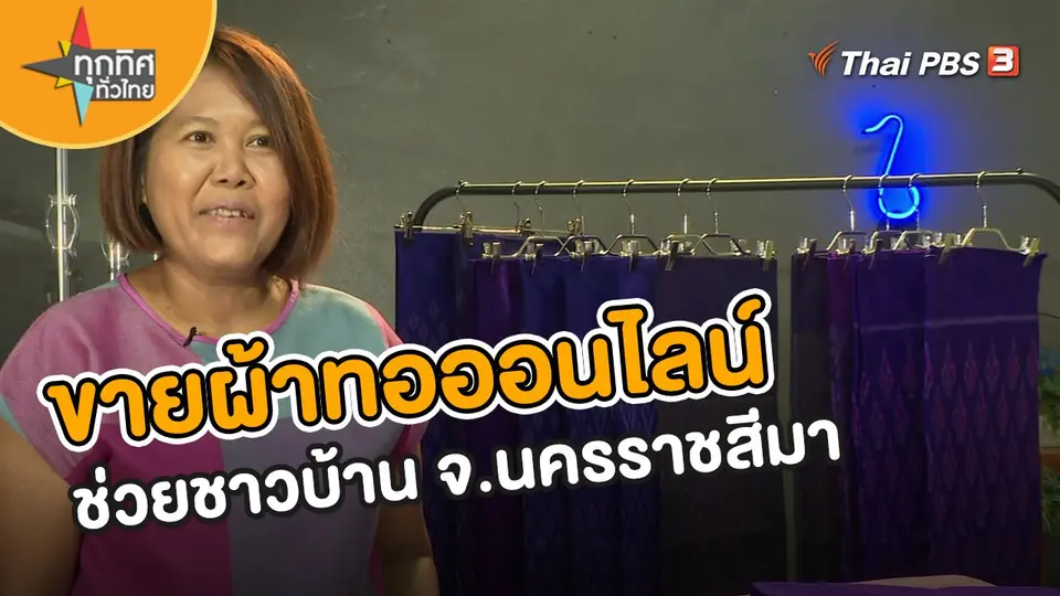 อาชีพทั่วไทย : ขายผ้าทอออนไลน์ช่วยชาวบ้าน จ.นครราชสีมา