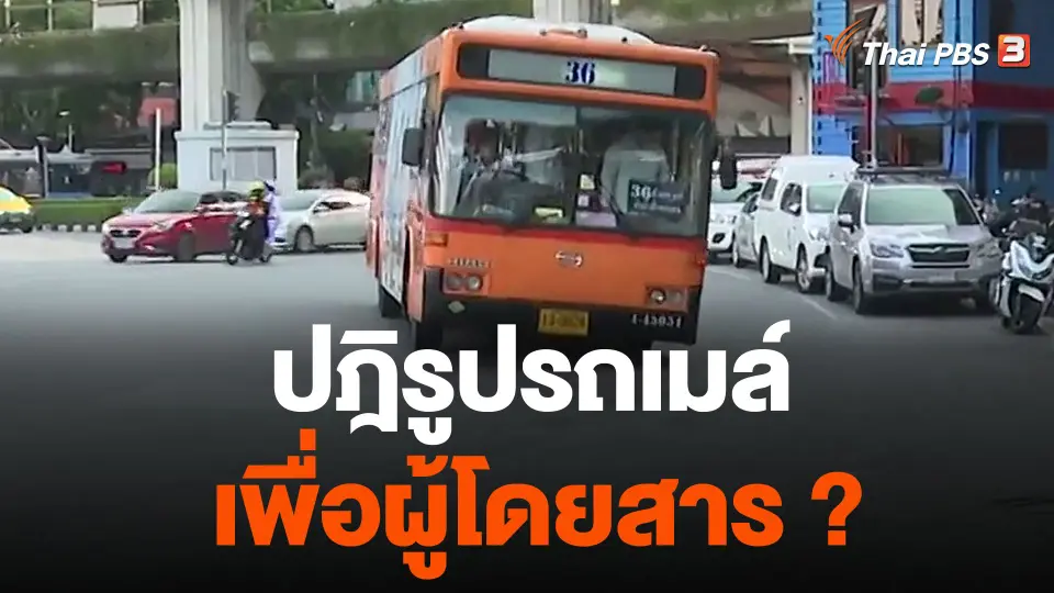 ปฎิรูปรถเมล์ เพื่อผู้โดยสาร ?