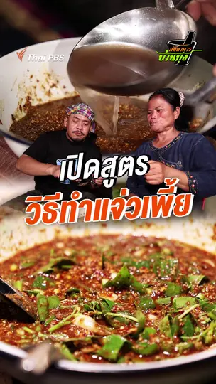 เปิดสูตรวิธีทำแจ่วเพี้ย