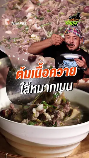 ต้มเนื้อควายใส่หมากเบน