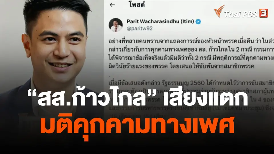 "สส.ก้าวไกล" เสียงแตกมติคุกคามทางเพศ