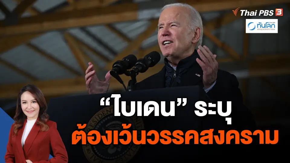 ไบเดนระบุต้องเว้นวรรคสงคราม