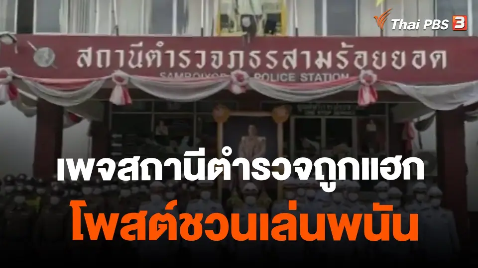 ​เพจสถานีตำรวจถูกแฮกโพสต์ชวนเล่นพนัน
