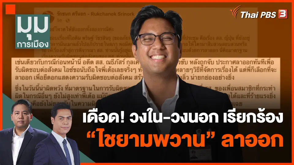 ​เดือด! วงใน-วงนอก เรียกร้อง "ไชยามพวาน" ลาออก