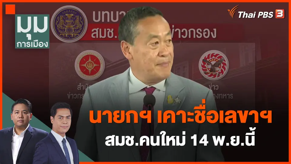 ​นายกฯ เคาะชื่อเลขาฯ สมช.คนใหม่ 14 พ.ย.นี้