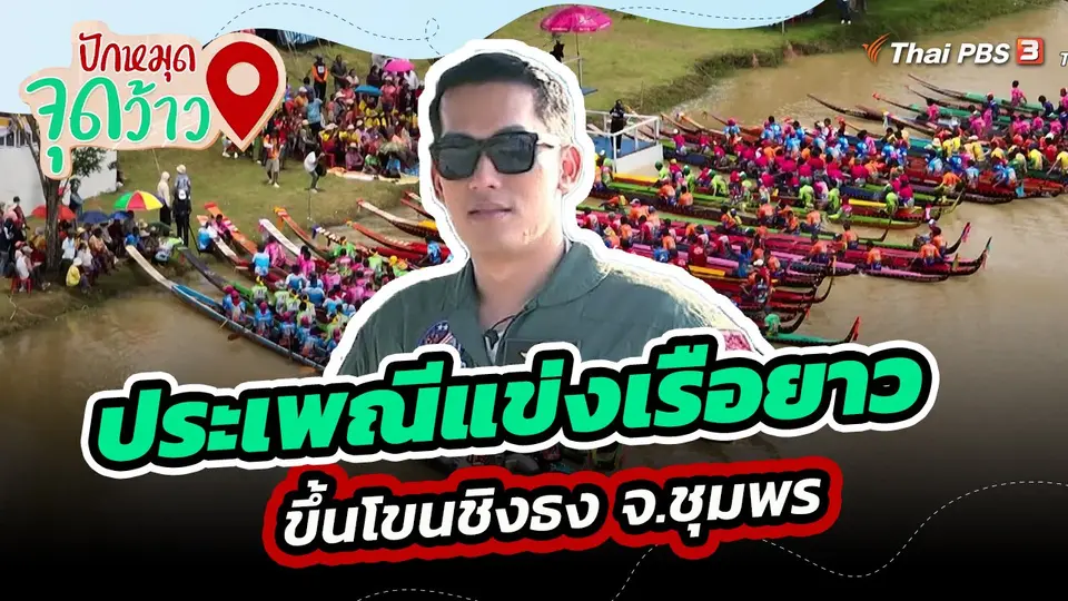 ​ปักหมุดจุดว้าว : ประเพณีแข่งเรือยาว ขึ้นโขนชิงธง จ.ชุมพร