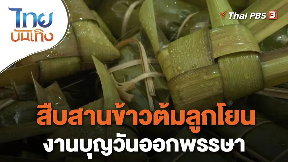 ​อิ่มมนต์รส : สืบสานข้าวต้มลูกโยน งานบุญวันออกพรรษา