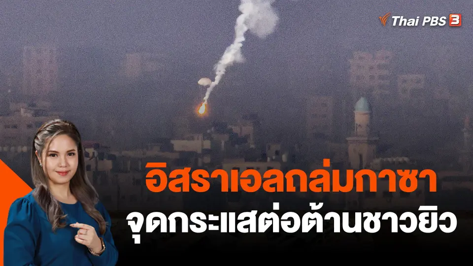 วิเคราะห์สถานการณ์ต่างประเทศ : อิสราเอลถล่มกาซาจุดกระแสต่อต้านชาวยิว