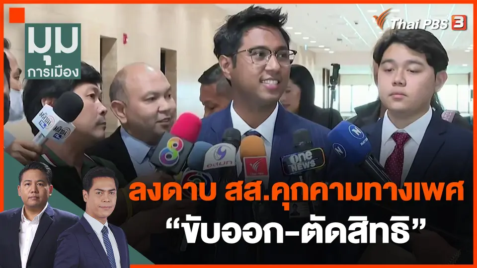 ​ลงดาบ สส.คุกคามทางเพศ "ขับออก-ตัดสิทธิ"