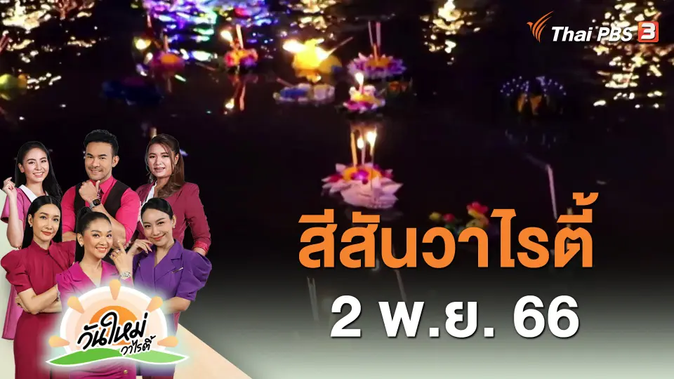 ​สีสันวาไรตี้ (2 พ.ย. 66)