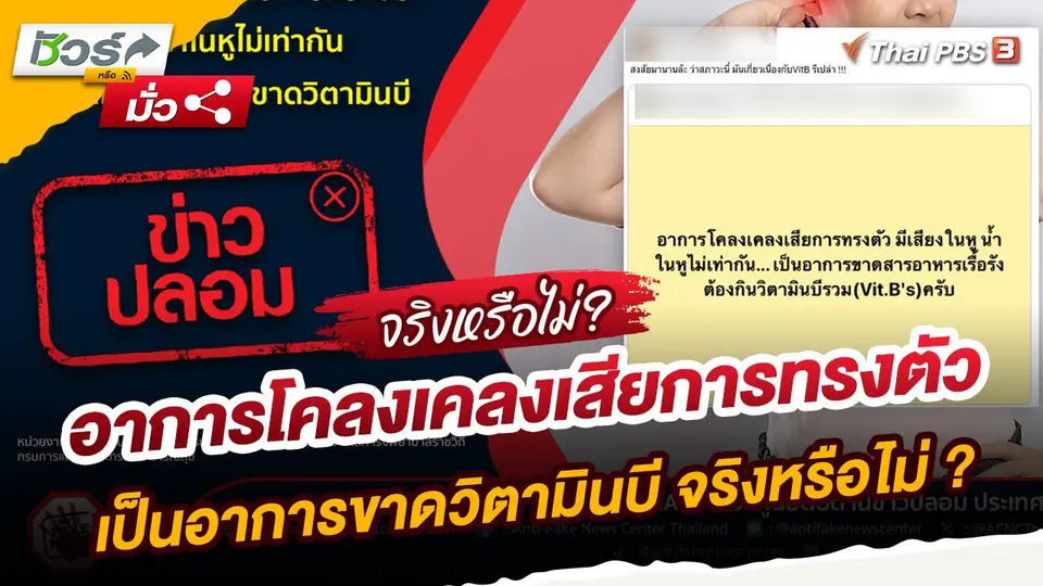 ข่าวปลอม : อาการโคลงเคลง​เสียการทรงตัว มีเสียงในหู​ น้ำในหูไม่เท่ากัน เป็นอาการของการขาดวิตามินบี