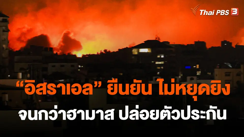 ​"อิสราเอล" ยืนยัน ไม่หยุดยิงจนกว่าฮามาส ปล่อยตัวประกัน
