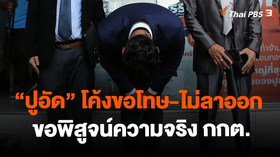 ​"ปูอัด" โค้งขอโทษ-ไม่ลาออก ขอพิสูจน์ความจริง กกต