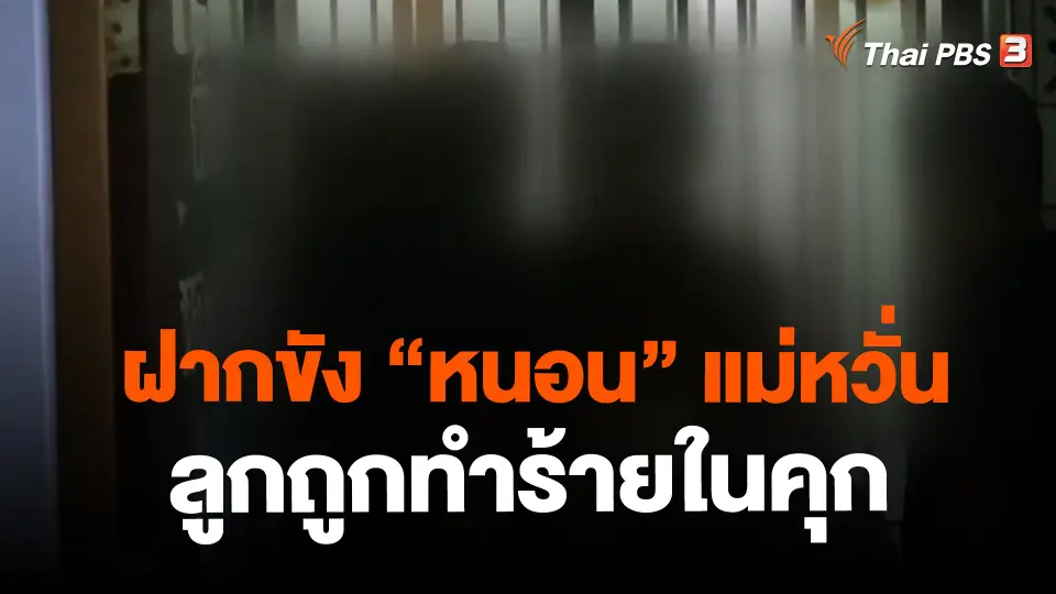 ​ฝากขัง “หนอน” แม่หวั่นลูกถูกทำร้ายในคุก