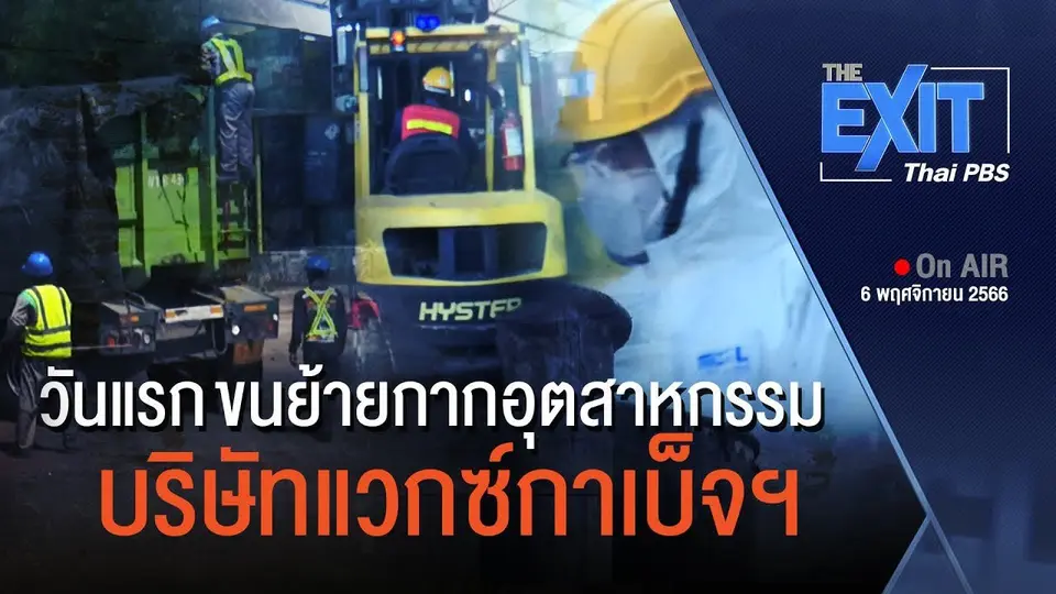 The EXIT : ย้ายแล้ว 200 ตัน ! กากอุตสาหกรรม บ.แวกซ์ กาเบ็จฯ