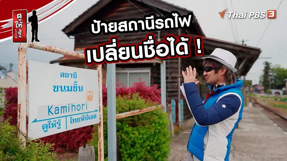 รู้ให้ลึกเรื่องญี่ปุ่น : ป้ายสถานีรถไฟเปลี่ยนชื่อได้ !