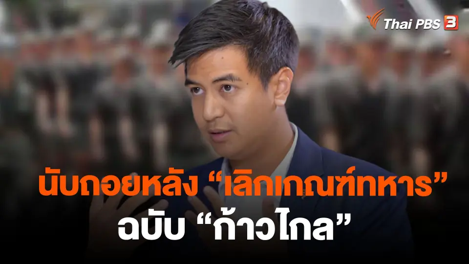 นับถอยหลัง "เลิกเกณฑ์ทหาร" ฉบับ "ก้าวไกล"