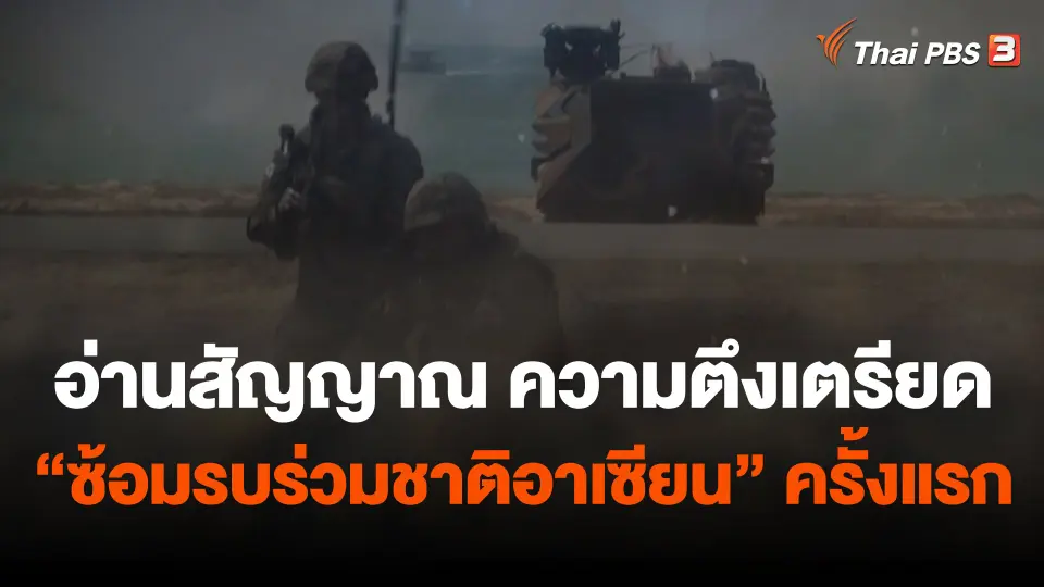 อ่านสัญญาณ ความตึงเตรียด "ซ้อมรบร่วมชาติอาเซียน" ครั้งแรก