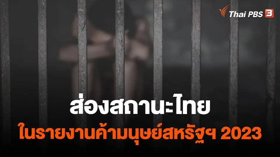 ส่องสถานะไทยในรายงานค้ามนุษย์สหรัฐฯ 2023