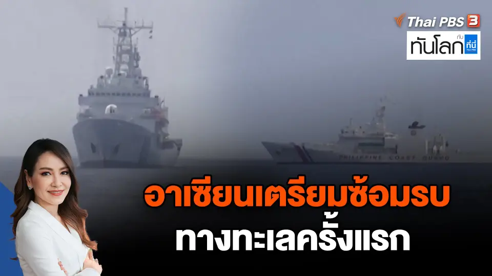 อาเซียนเตรียมซ้อมรบทางทะเลครั้งแรก