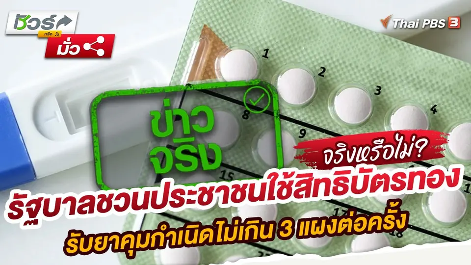 รัฐบาลชวนประชาชนใช้สิทธิบัตรทอง รับยาคุมกำเนิดไม่เกิน 3 แผงต่อครั้ง