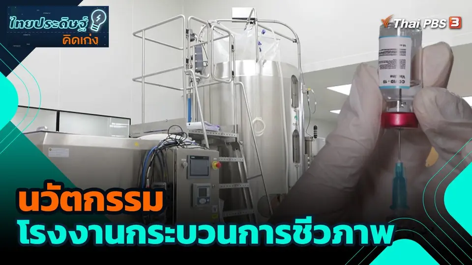 นวัตกรรมโรงงานกระบวนการชีวภาพ