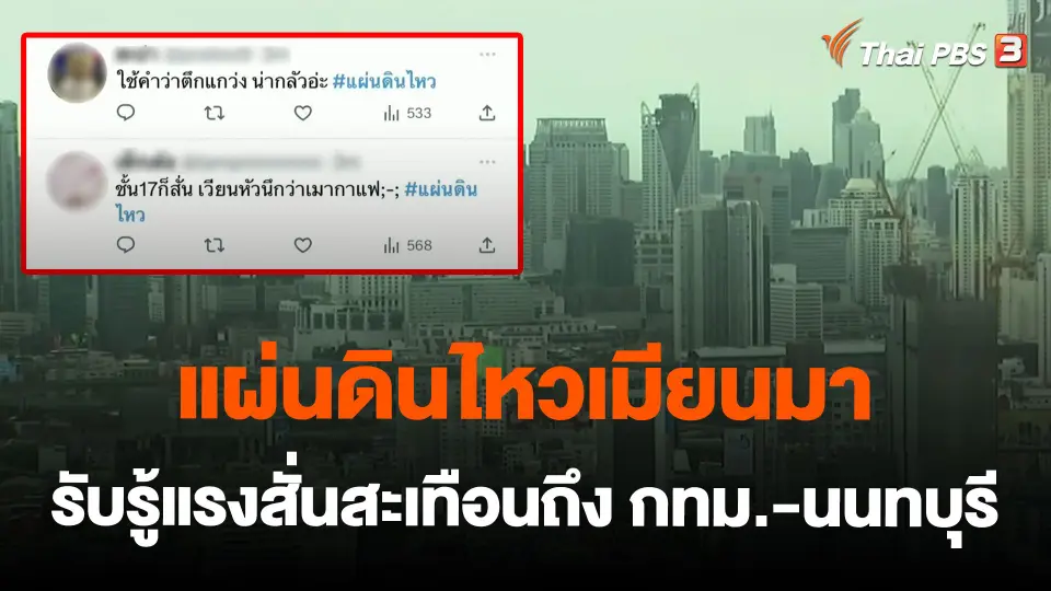 แผ่นดินไหวเมียนมารับรู้แรงสั่นสะเทือนถึง กทม.-นนทบุรี