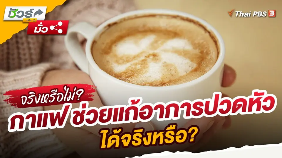 ​ชัวร์หรือมั่ว : กาแฟ ช่วยแก้อาการปวดหัวได้จริงหรือ?