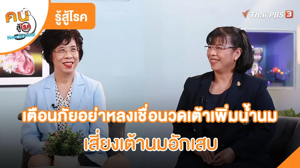 รู้สู้โรค : เตือนภัยอย่าหลงเชื่อนวดเต้าเพิ่มน้ำนม เสี่ยงเต้านมอักเสบ