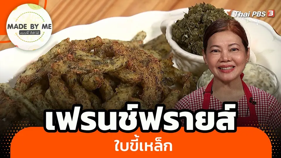 ​Made by me : เฟรนช์ฟรายส์ใบขี้เหล็ก