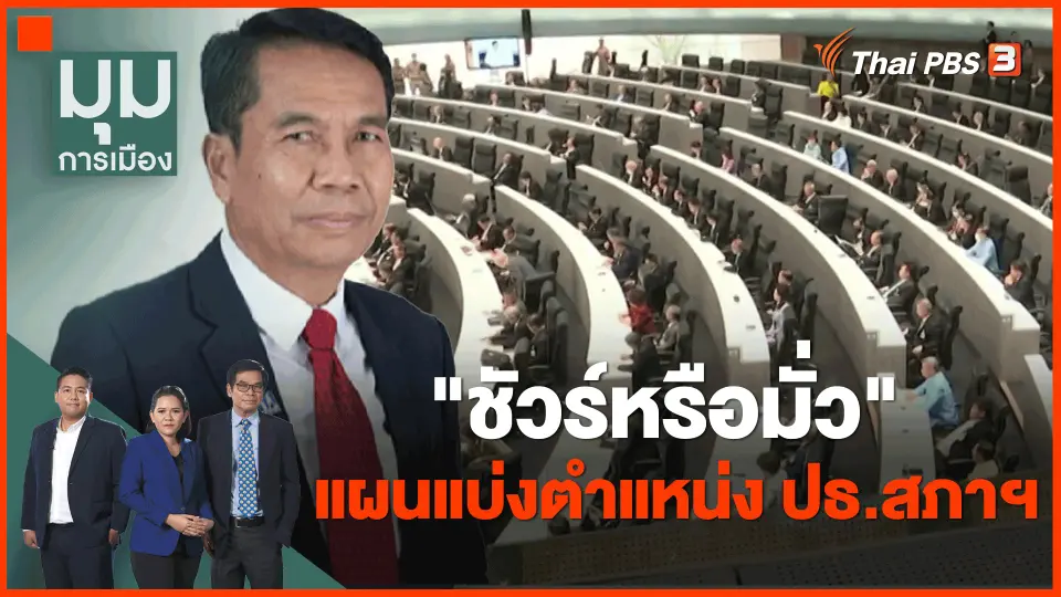 "ชัวร์หรือมั่ว" แผนแบ่งตำแหน่ง ปธ.สภาฯ