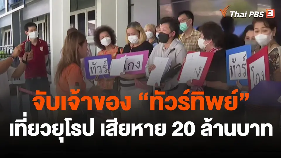 สถานีร้องเรียน : จับเจ้าของ "ทัวร์ทิพย์" เที่ยวยุโรป เสียหาย 20 ล้านบาท