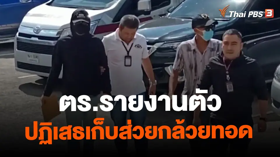 ​ตร.รายงานตัว ปฏิเสธเก็บส่วยกล้วยทอด