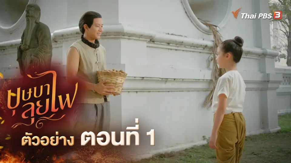 ตัวอย่างละคร ตอนที่ 1