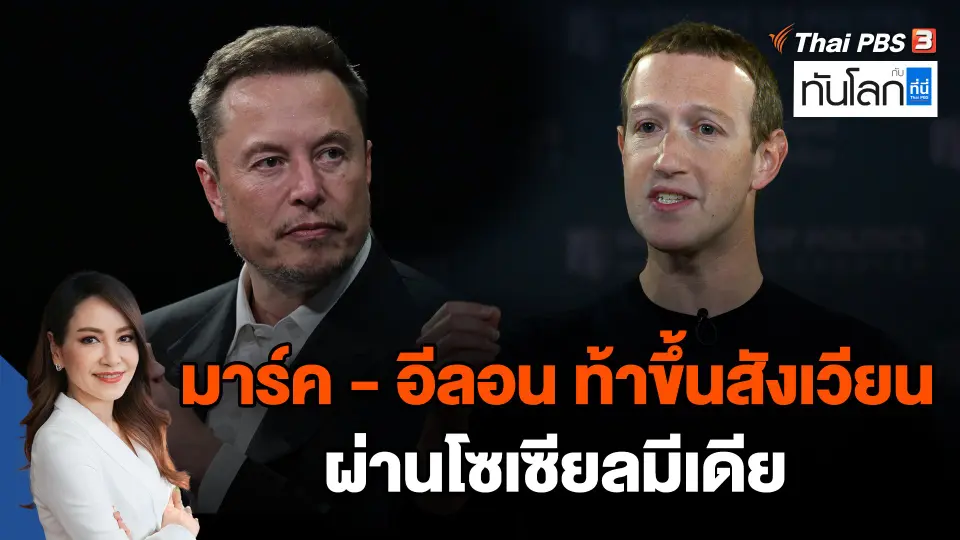 มาร์ค - อีลอน ท้าขึ้นสังเวียนผ่านโซเซียลมีเดีย