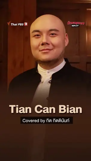 Tian Can Bian เพลงประกอบเรื่องกระบี่ไร้เทียมทาน