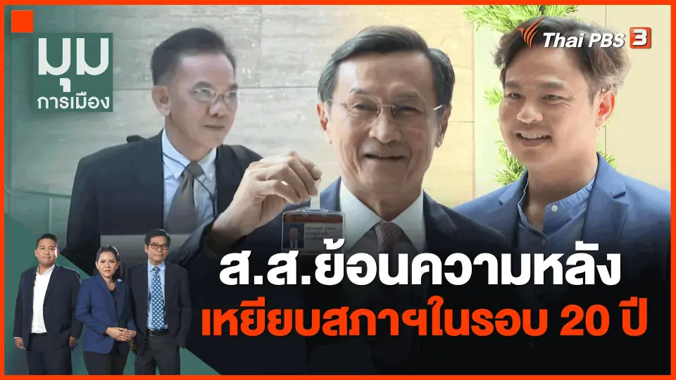 ​ส.ส.ย้อนความหลัง เหยียบสภาฯในรอบ 20 ปี
