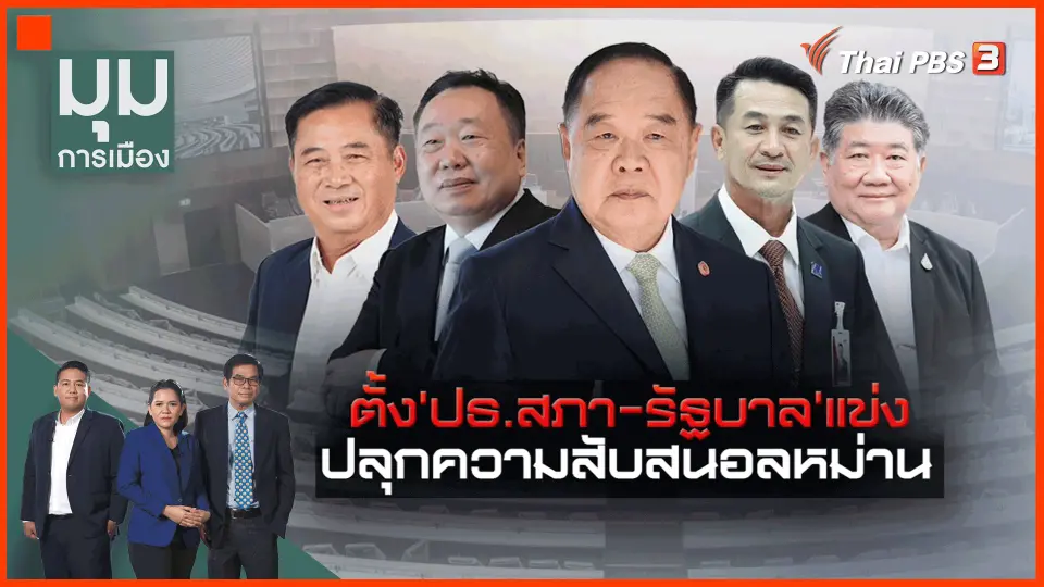 ​เกมยื้อแย่ง "ประธานสภาฯ"